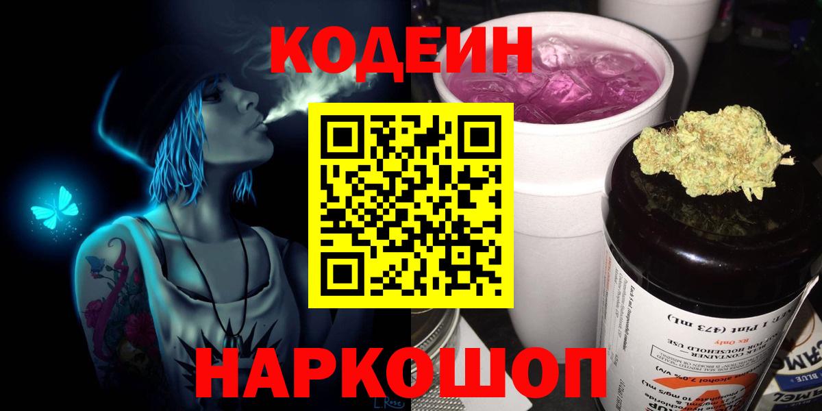 Тимашёвск  Codein Purple Drank  Вход с VPN 